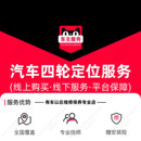 车轮跑偏纠正 4轮定位 汽车四轮定位服务 TMYC 到店