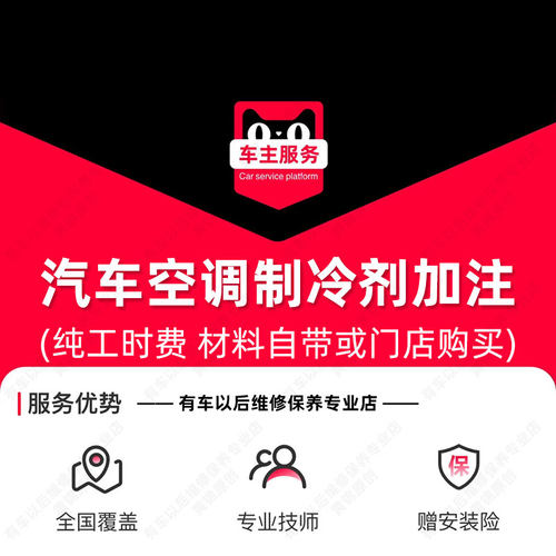 汽车空调加制冷剂服务 冷媒更换 换雪种工时 汽车氟利昂加注服务