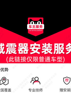 汽车减震器安装服务 汽车配件更换服务工时费 不包含高端豪华车型