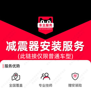 汽车减震器安装服务 汽车配件更换服务工时费 不包含高端豪华车型
