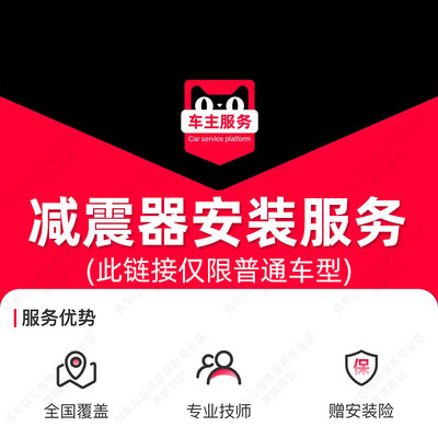 汽车减震器安装服务 汽车配件更换服务工时费 不包含高端豪华车型