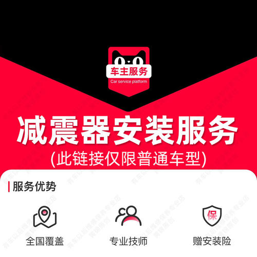 汽车减震器安装服务 汽车配件更换服务工时费 不包含高端豪华车型