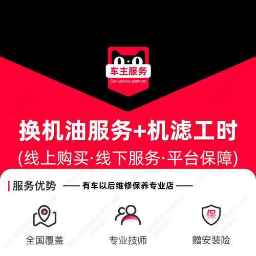 汽车换机油服务 更换机油机滤服务 小保养工时费
