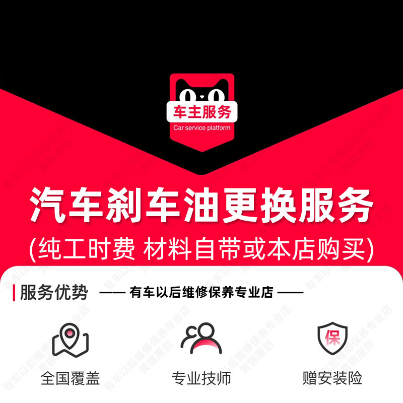 汽车刹车油更换服务 配件安装服务 保养工时费