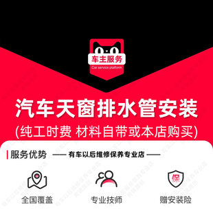 【到店安装88元】汽车天窗排水管更换服务 两根工时费 配件安装