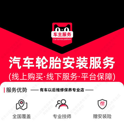 汽车轮胎安装服务 更换工时费 含动平衡 防爆胎雪地胎 拆旧装新