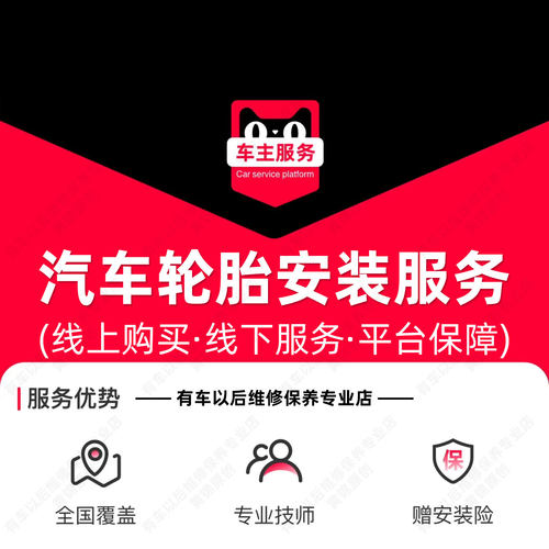 汽车轮胎安装服务 更换工时费 含动平衡 防爆胎雪地胎 拆旧装新