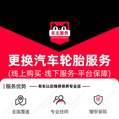 天猫汽车轮胎更换服务 工时费 含动平衡气门嘴更换 不含材料