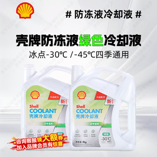 壳牌防冻液绿色通用汽车冷却液水箱宝发动机冷冻液乙二醇防冻液