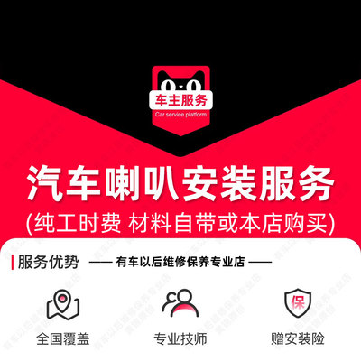 【到店安装58元】汽车音响喇叭安装服务 配件更换 单只工时费