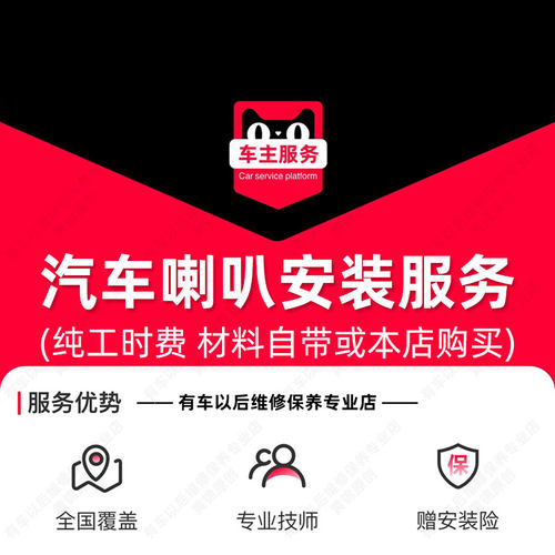 【到店安装58元】汽车音响喇叭安装服务 配件更换 单只工时费
