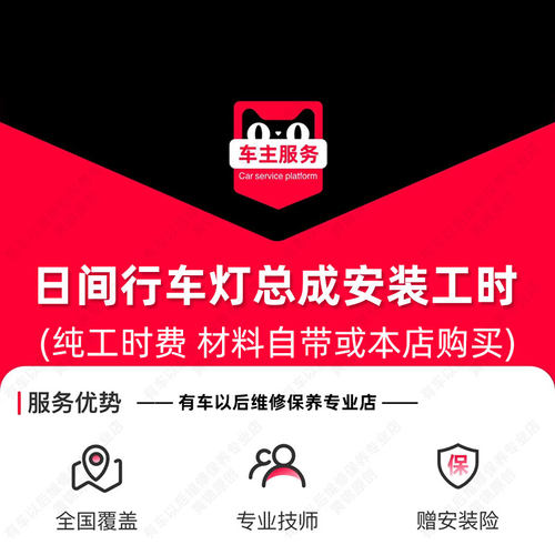 汽车日行灯日间行车灯总成安装服务 工时 包含拆保险杠