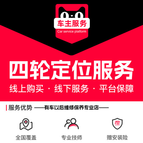 【天猫养车】四轮定位服务