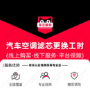 汽车空调滤芯安装 外置 服务 到店更换 TMYC 单次工时费 内置