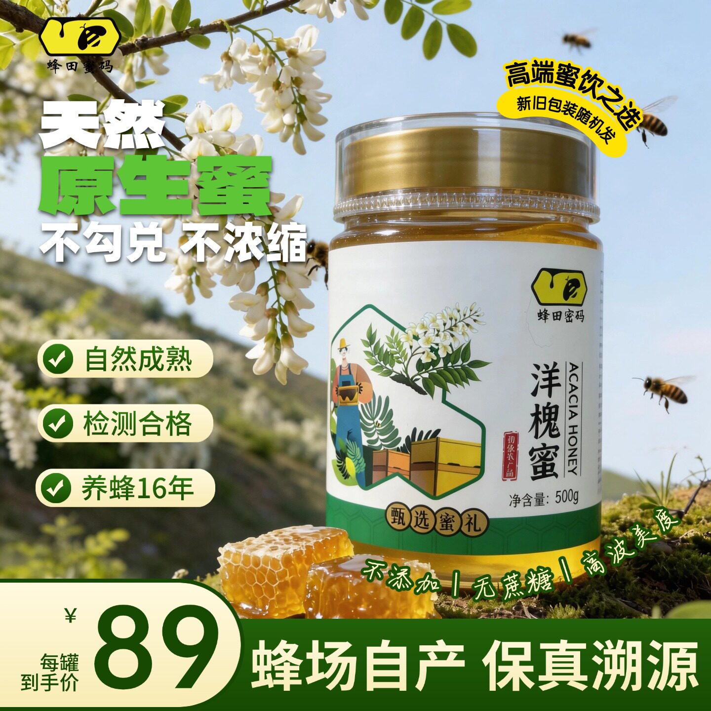 【蜂田蜜码】成熟洋槐蜜 500g 纯正天然成熟蜜无添加原生洋槐蜂蜜