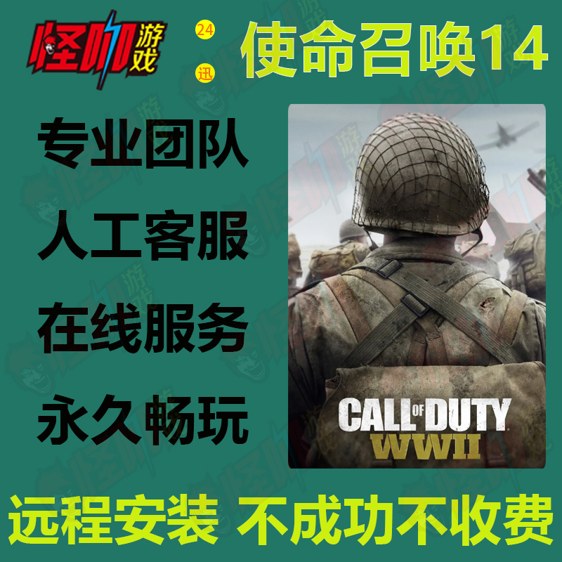 使命召唤14二战单机版 COD14二战单机steam全剧情游戏远程安装-封面