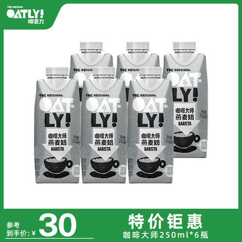特价OATLY燕麦奶咖啡大师250
