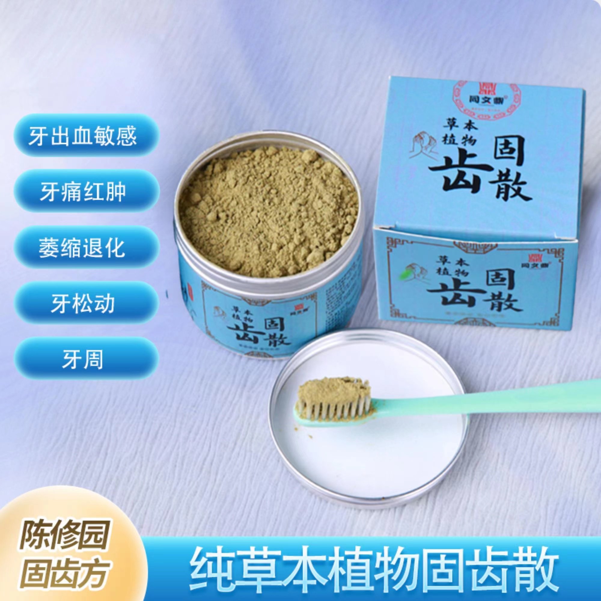 陈修园固齿散松动敏感牙痛上火清新口气护龈健齿去黄洗白修复牙粉