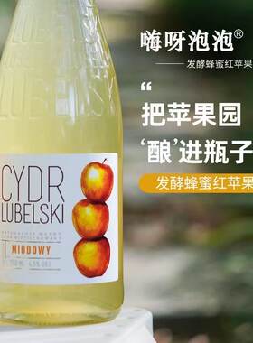 嗨呀泡泡波兰蜂蜜红苹果酒750ML