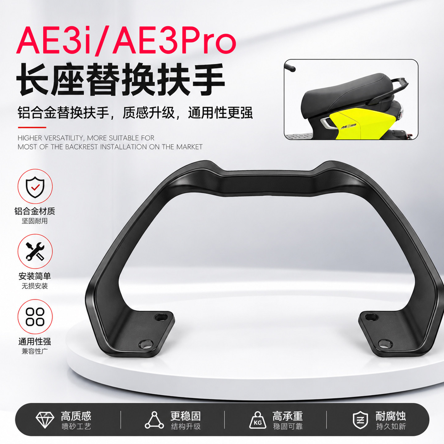 适用于26款极核AE3i/Pro长座替换后扶手铝合金通用支撑改装配件