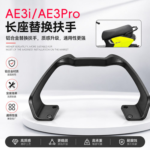 适用于26款极核AE3i/Pro长座替换后扶手铝合金通用支撑改装配件