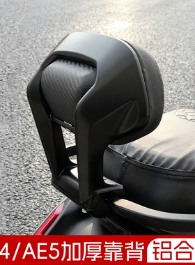 适用于极核AE4/Ae5i电摩电自靠背铝合金直上后靠背加厚靠垫改装件