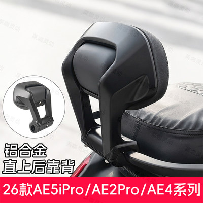 适用于极核AE4max2+/AE5iPro电摩AE2Pro靠背铝合金后靠背加厚靠垫