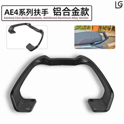 极核AE4/AE4SE/AE4I铝合金后扶手
