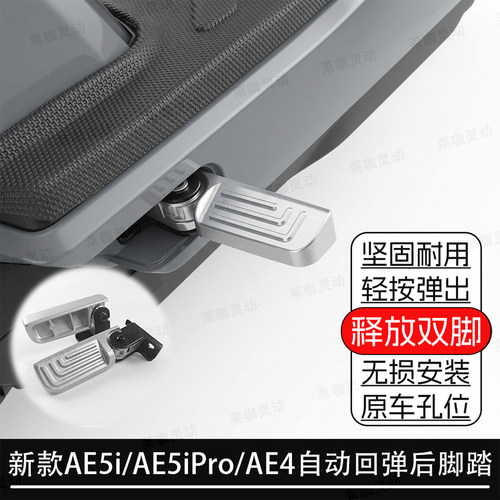 26款AE5i自动折叠回弹后脚踏通用