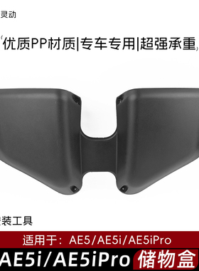 适用于极核电动车AE5储物盒AE5i前置储物箱AE5iPro储物盒改装配件