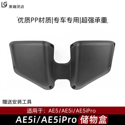 适用于极核电动车AE5储物盒AE5i前置储物箱AE5iPro储物盒改装配件