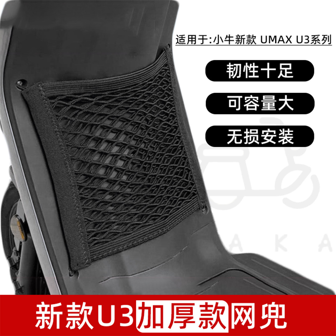 小牛U3/U2储物网兜u2专用加厚款