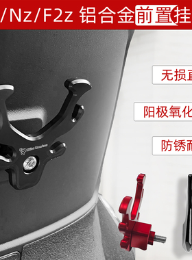 适用于九号电动车新款MzMIXF2Z改装前置挂物钩NzMIXFzmix头盔挂钩