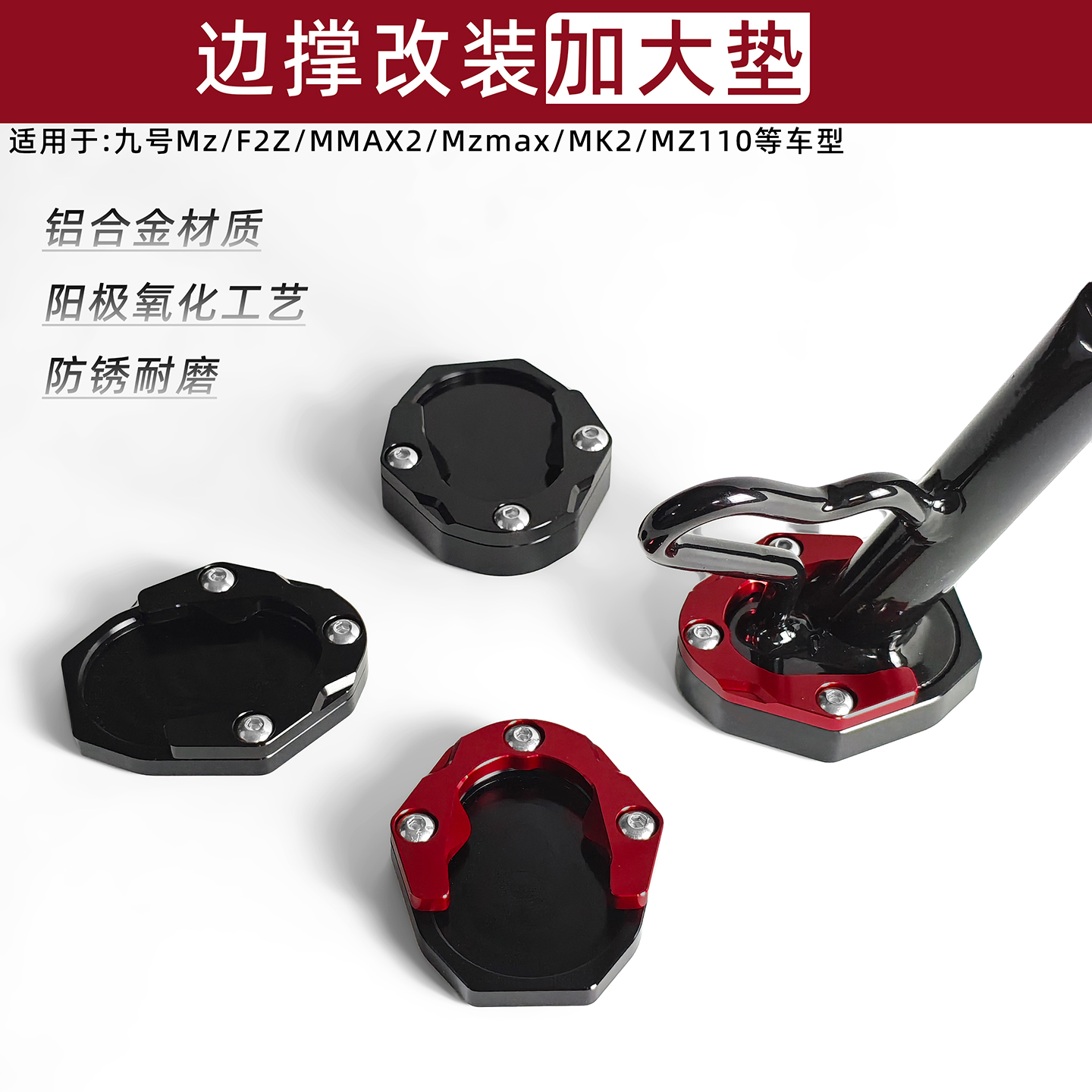 九号MZmix电动车改装边撑垫