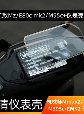 适用于九号M95c+/F2Z110仪表显示器保护罩N395C+电动车屏幕保护盖