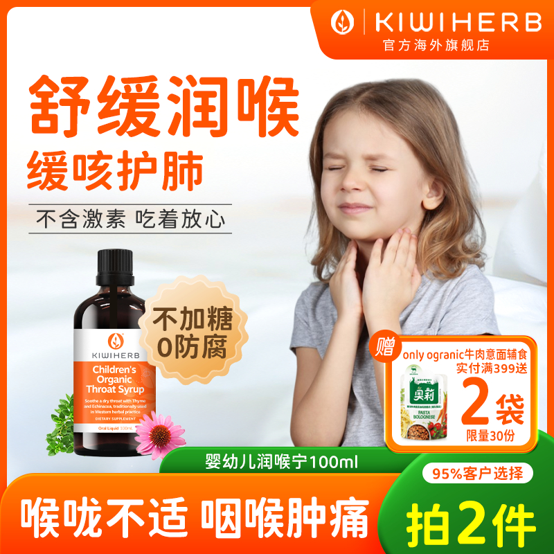 Kiwiherb新西兰儿童润喉宁养护肺100ml综合维生素0-12岁