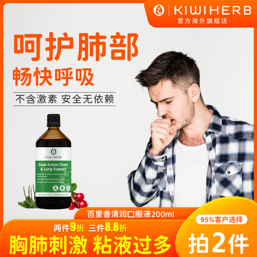Kiwiherb成人清肺液咳嗽化痰养肺