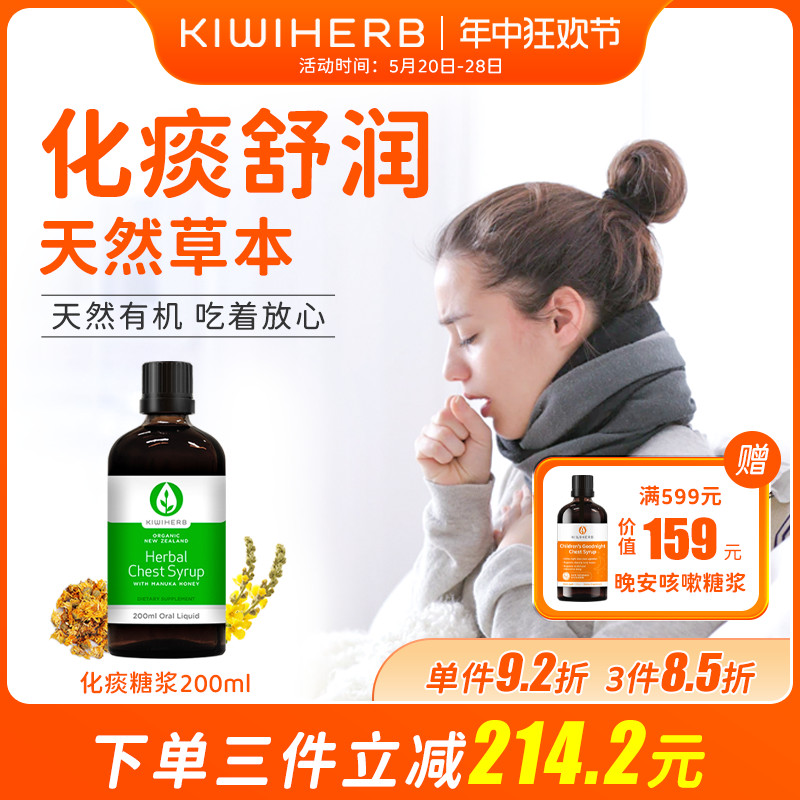 KIWIHERB新西兰成人化痰糖浆舒缓