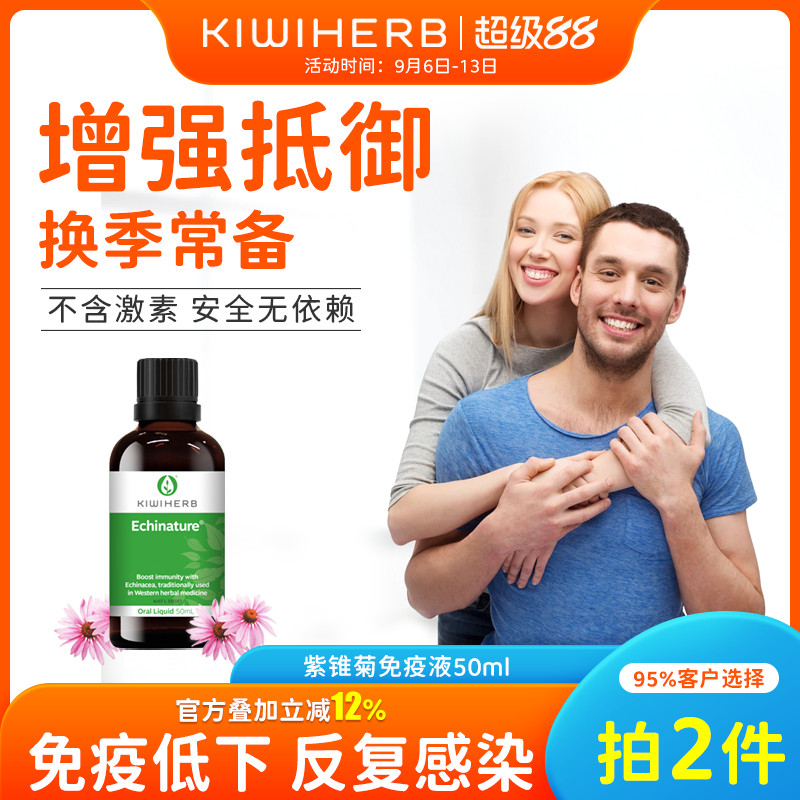 Kiwiherb新西兰进口成人免疫液紫锥菊强免疫力保健品正品50ml