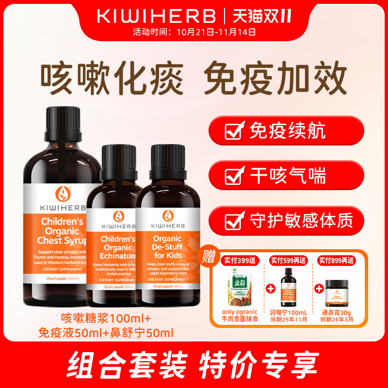 【换季三剑客】Kiwiherb儿童免疫液50ml+咳咳露100ml+鼻舒宁50ml