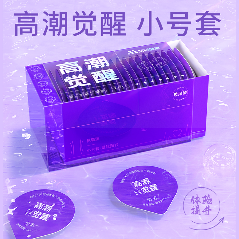 陌陌安全套高潮觉醒紧型小号20只装润滑薄度升级自然贴肤顺滑避孕