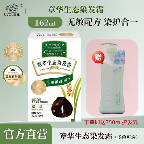 金标章华生态染发霜162ml植物3重蛋白因子遮盖白发染后留香送喷雾