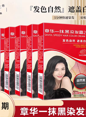5盒章华一抹黑染发霜2.0自然黑染发剂植物染发膏焗油45ml遮盖白
