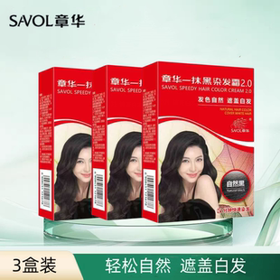 3盒 章华一抹黑染发霜2.0植物调理遮盖白发自然黑快速染在家45ml