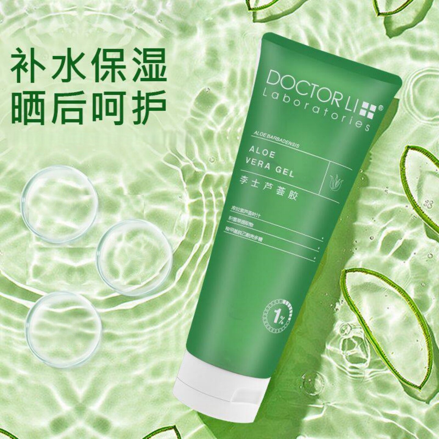DOCTOR LI李士补水芦荟胶免洗面膜面霜啫喱保湿淡印晒后护肤220g