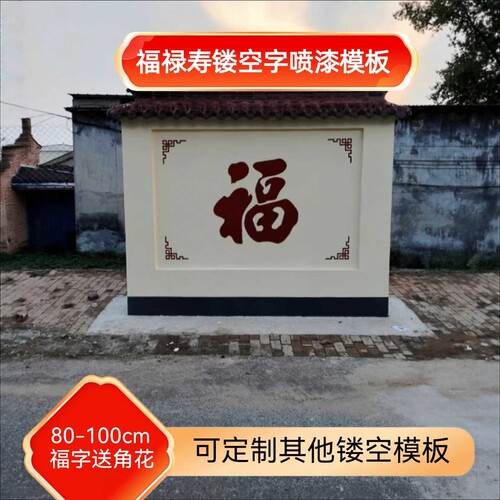 福字喷字模板车库迎门墙装饰