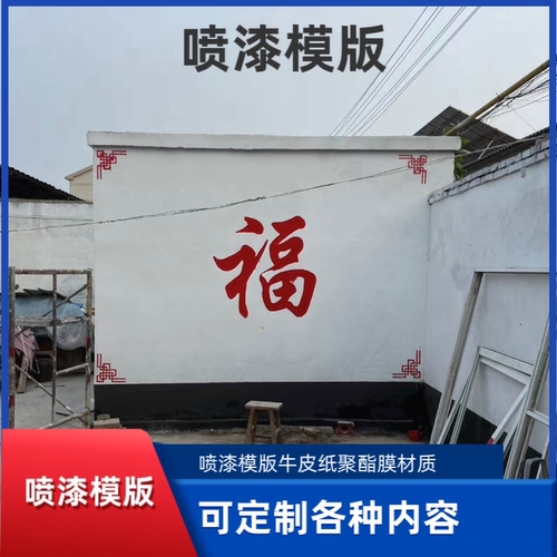 福字喷漆模板镂空可重复使用真石漆水包砂外墙影壁墙模具镂空字