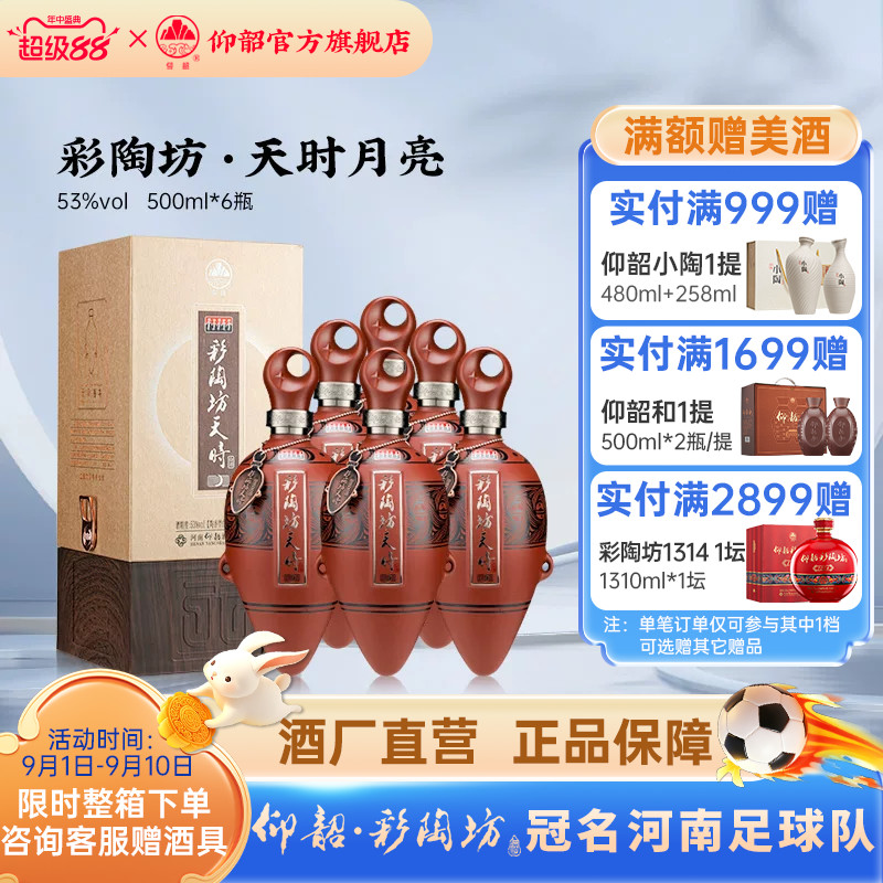 仰韶彩陶坊天时月亮白酒整箱53度图片