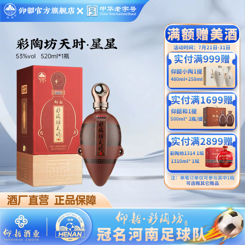 仰韶彩陶坊天时星星 白酒整箱单瓶53度礼盒装520ml*6瓶宴请礼品 - 实物图