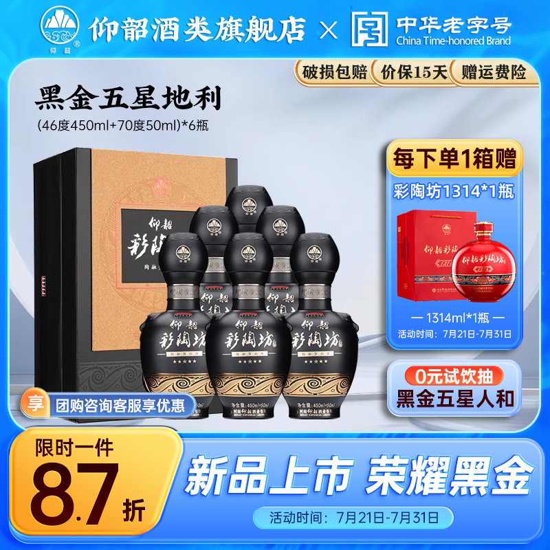 仰韶彩陶坊地利黑金五星地利白酒整箱6瓶单瓶礼盒装46 70度纯粮酒